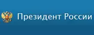 Сайт Президента РФ